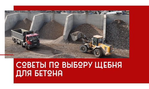 Советы по выбору щебня для бетона в Кемерово